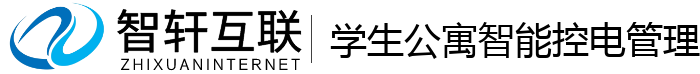 学生公寓智能控电管理系统